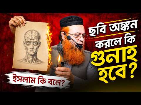ছবি অঙ্কন করলে কি গুনাহ হবে? ইসলাম কি বলে?
