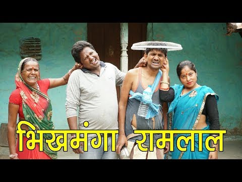भिखमंगा रामलाल | Ramlal | Maithili COMEDY