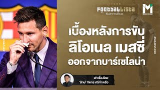 ใครทำ ? : เบื้องหลังการขับ ลิโอเนล เมสซี่ ออกจาก บาร์เซโลน่า | Footballista EP.244