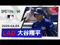 【待望の第1号同点3ラン＆2安打4打点の活躍！大谷翔平 全打席ダイジェスト】ドジャースvsナショナルズ MLB2026シーズン 4.4