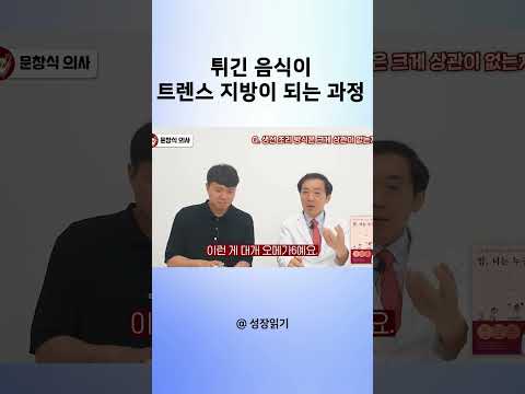 튀긴 음식이 트렌스 지방이 되는 과정
