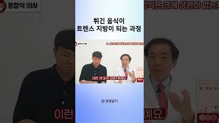 튀긴 음식이 트렌스 지방이 되는 과정