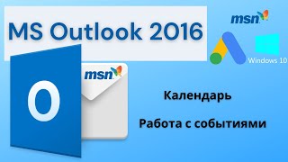 Ms Outlook 2016. Календарь, Работа С Событиями