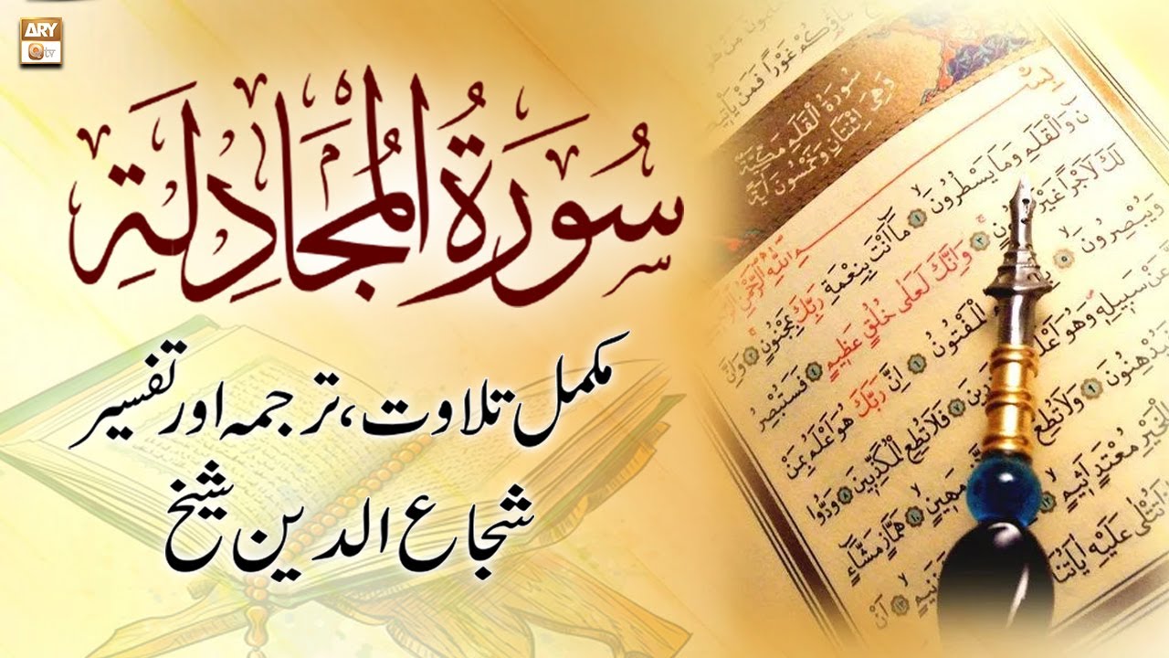 Surah Al-Mujadila || 𝐂𝐨𝐦𝐩𝐥𝐞𝐭𝐞 𝐓𝐢𝐥𝐚𝐰𝐚𝐭, 𝐓𝐚𝐫𝐣𝐮𝐦𝐚 𝐨𝐫 𝐓𝐚𝐟𝐬𝐞𝐞𝐫 || Shuja Uddin Sheikh