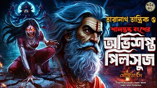 তারানাথ তান্ত্রিকের গল্প -অভিশপ্ত পিলসুজ। TARANATH TANTRIK GOLPER JONYO | SUNDAY SUSPENSE