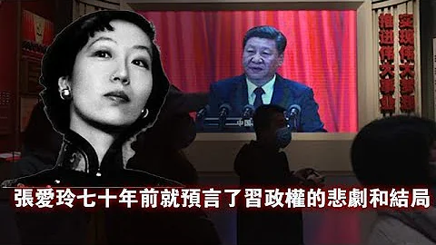 震惊！张爱玲预言了习政权的悲剧和结局 - 天天要闻