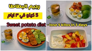 رجيم البطاطا تخسيس 5 كيلو في 3 ايام | SWEET POTATO DIET