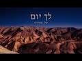 Lecha Yom L Sheli Myers L Acoustic Version L CC For English L גרסה אקוסטית L לך יום Lecha Yom L Sheli Myers L Acoustic Version L CC For English L גרסה אקוסטית L לך יום