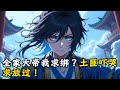 全家大帝我求绑?土匪吓哭求放过!#小說 #古風 #玄幻 #種田 #修仙 #小說推薦