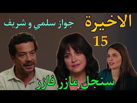مسلسل سنجل مازر فازر الحلقة الاخيرة 30 رجوع شريف ل سلمى و جواز افنان و وائل