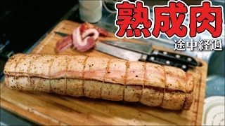 熟成肉 - 自家製パンチェッタの仕込み - 美味しいアマトリチャーナの作り方