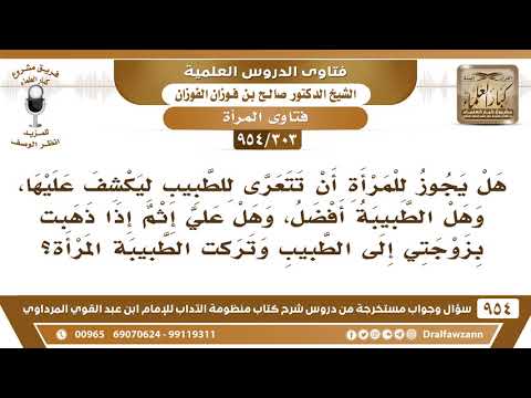 [303 -954] هل يجوز للمرأة أن تتعرى للطبيب ليكشف عليها؟