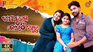 Download Lagu Bapa Tume Kouthi Achha | Official Full Video | Isha | Pabin | Bindulisa | Odia Sad Video MP3 Download Lagu Bapa Tume Kouthi Achha | Official Full Video | Isha | Pabin | Bindulisa | Odia Sad Video MP3