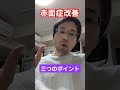 赤面症改善三つのポイント #赤面症 #社交不安障害 #対人恐怖症