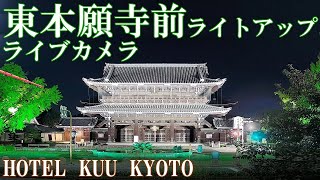 東本願寺と烏丸通(HOTEL KUU KYOTO) のライブ映像