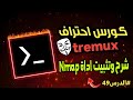 شرح وتثبيت أداة Nmap على Termux أقوى أداة لفحص الشبكات وجمع المعلومات شرح وتثبيت أداة Nmap على Termux أقوى أداة لفحص الشبكات وجمع المعلومات