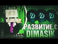 РАЗВИТИЕ НА REALLYWORLD №3 | ВЫБИВАЮ КУЧУ РЕСУРСОВ С ЛУЧШИМ ЧИТОМ ДЛЯ ПВП | PVP | DIMASIK CLIENT