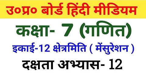 यूपी बोर्ड गणित /कक्षा 7/ दक्षता अभ्यास 12//UP Board Maths Class 7|| Proficiency Practice 12