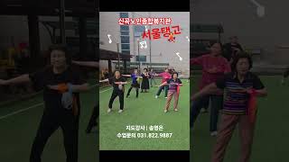 서울탱고🫢100세 어르신도 함께하는 댄스수업💃✨️신곡노인종합복지관 건강백세운동교실(지도강사👸송영은)