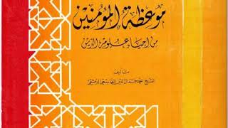 كتاب مسموع :: ٠١ موعظة المؤمنين من إحياء علوم الدين لمحمد جمال الدين القاسمي الدمشقي (١٢٨٣ه‍_١٣٣٢ه‍)