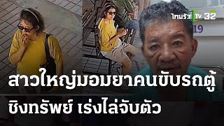 สาวมอมยา ชิงทรัพย์คนขับรถตู้ สูญ 2 แสน | 3 พ.ค. 67 | ข่าวเย็นไทยรัฐ