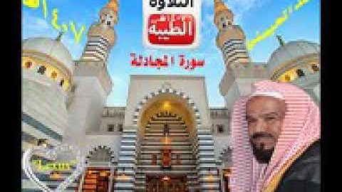 سورة المجادلة بصوت الشيخ محمد المحيسني..