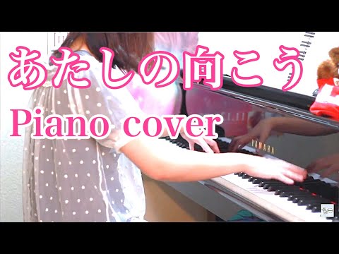 【ピアノ】あたしの向こう / aiko 弾いてみた【耳コピ】Piano cover HD