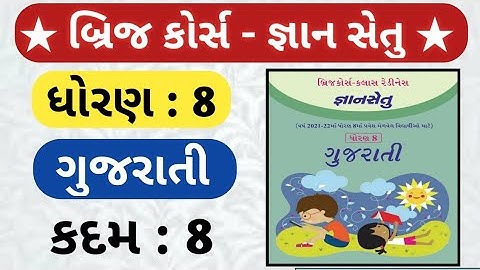 gyansetu std 8 gujarati | bridge course dhoran 8 | જ્ઞાન સેતુ ધોરણ 8 ગુજરાતી કદમ 8