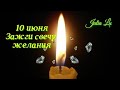 10 июня зажги свечу заветного желания