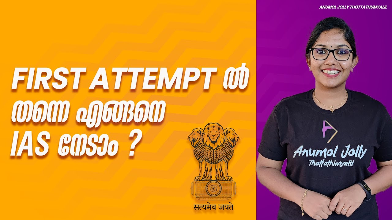 ias exam എങ്ങനെ first attempt ഇൽ തന്നെ crack ചെയ്യാം ?how to crack upsc ...