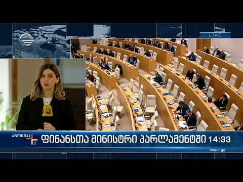 პარლამენტში ლაშა ხუციშვილის მინისტრის საათია