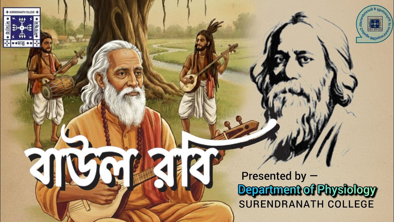 বাউল রবি | Baul Robi | রবীন্দ্র জয়ন্তী | শারীরবিদ্যা বিভাগ ...