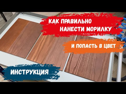 Как правильно наносить морилку (и попадать в цвет)