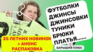 25 летних новинок женской одежды больших размеров