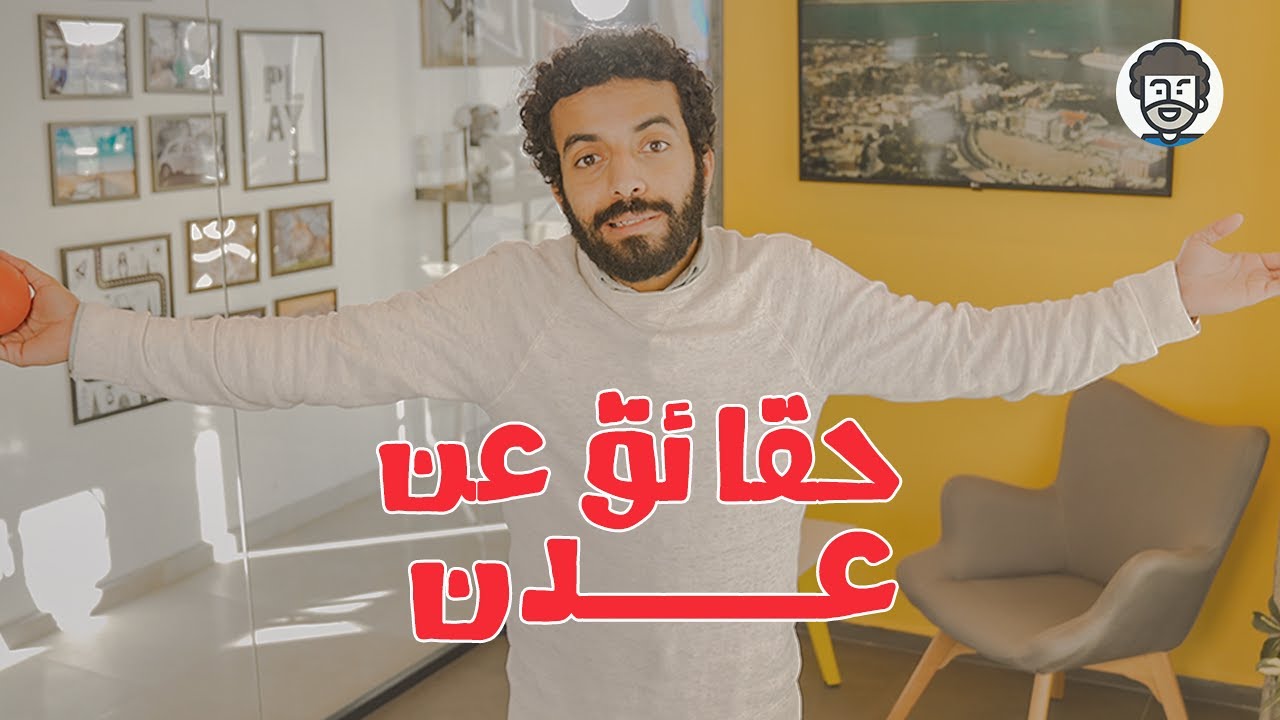 ماذا تعرف عن مدينة عدن؟ | أنا من عدن 😨