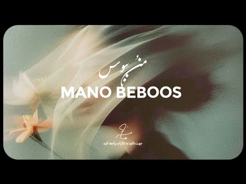 آهنگ احساسی منو ببوس    