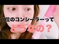 1位のコンシーラーを買ってみた！【プチプラ】