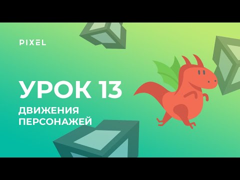 Как научить персонажа двигаться в 2D и 3D играх на движке Unity | Уроки по Unity 3D для школьников