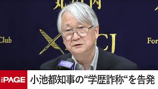 小池都知事の“学歴詐称”を告発　都ファ元事務総長・小島敏郎氏が会見（2024年4月17日）