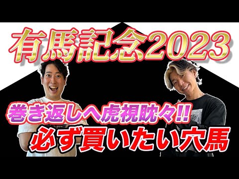 【有馬記念2023②】巻き返しへ準備万端の穴馬候補！そして不動の本命も発表