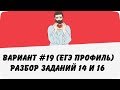 🔴 ВАРИАНТ #19 (ЗАДАНИЯ 14 и 16) ЕГЭ ПРОФИЛЬ ПО МАТЕМАТИКЕ (ШКОЛА ПИФАГОРА)