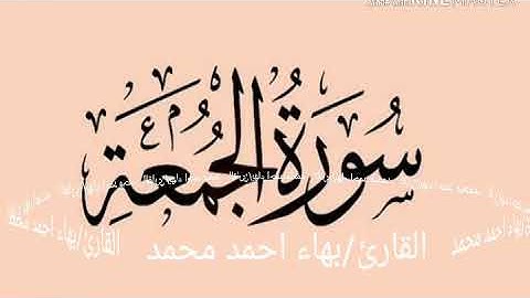ما تيسر من سوره الجمعه.. بصوت جميل