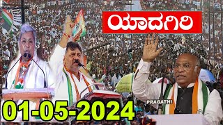 Yadgir LIVE: Mallikarjun Kharge Public Meeting At Yadgir Karnataka | Siddaramaiah and DKS | Congress