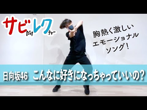 Hinatazaka46's "Konna ni Suki ni Natchatte Ii no?" Choreographer Teaches the Chorus Step-by-Step ...