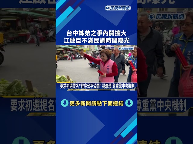 誰戰台中？ 「姊弟之爭」內鬨擴大  江啟臣不滿民調時間曝光－民視新聞