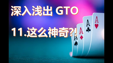 大扑深入浅出讲GTO11 这么神奇？！