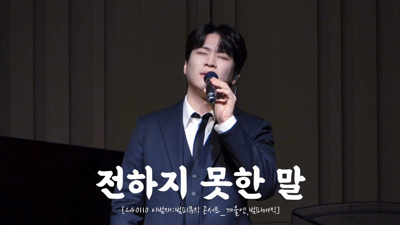 [4K] 240110 전하지 못한 말_김지훈 | [이범재:범피뮤직 콘서트_겨울엔,범피매직]