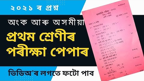 Sankardev Sishu Niketan class 1 Question Paper/  Question Paper 2021 #SankardevSishuNiketan