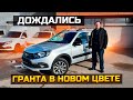 ДОЖДАЛИСЬ ГРАНТА В НОВОМ ЦВЕТЕ / LADA GRANTA CROSS 2023