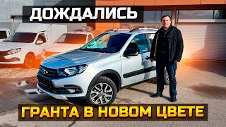 ДОЖДАЛИСЬ ГРАНТА В НОВОМ ЦВЕТЕ / LADA GRANTA CROSS 2023